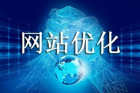 網站如何優化關鍵詞?怎樣效果更好?